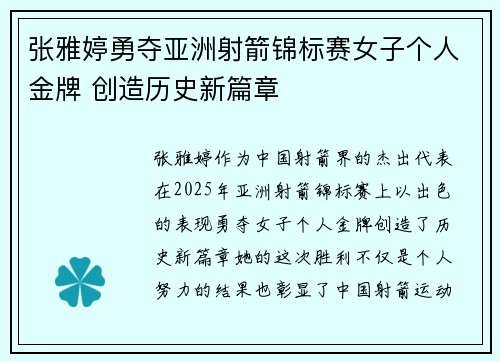 张雅婷勇夺亚洲射箭锦标赛女子个人金牌 创造历史新篇章