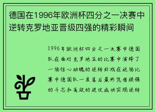 德国在1996年欧洲杯四分之一决赛中逆转克罗地亚晋级四强的精彩瞬间