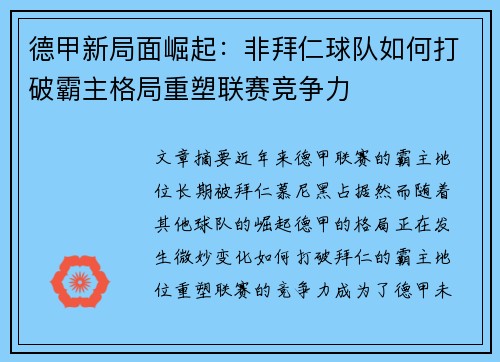 德甲新局面崛起：非拜仁球队如何打破霸主格局重塑联赛竞争力