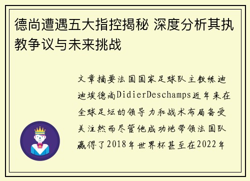 德尚遭遇五大指控揭秘 深度分析其执教争议与未来挑战