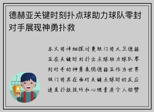 德赫亚关键时刻扑点球助力球队零封对手展现神勇扑救