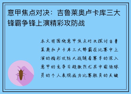 意甲焦点对决：吉鲁莱奥卢卡库三大锋霸争锋上演精彩攻防战