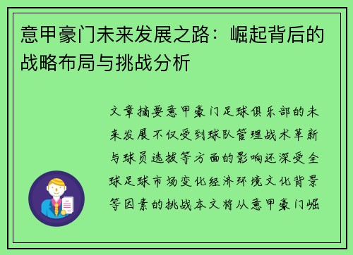 意甲豪门未来发展之路：崛起背后的战略布局与挑战分析