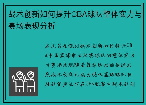 战术创新如何提升CBA球队整体实力与赛场表现分析