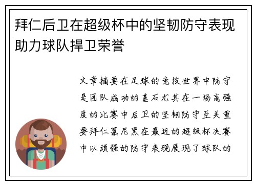 拜仁后卫在超级杯中的坚韧防守表现助力球队捍卫荣誉