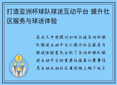 打造亚洲杯球队球迷互动平台 提升社区服务与球迷体验