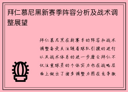 拜仁慕尼黑新赛季阵容分析及战术调整展望