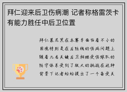 拜仁迎来后卫伤病潮 记者称格雷茨卡有能力胜任中后卫位置