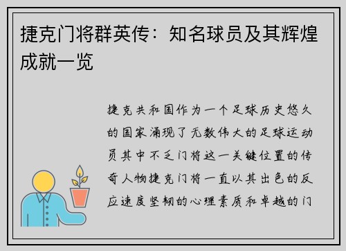 捷克门将群英传：知名球员及其辉煌成就一览
