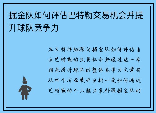 掘金队如何评估巴特勒交易机会并提升球队竞争力 掘金队如何评估巴特勒交易机会并提升球队竞争力