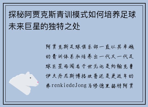 探秘阿贾克斯青训模式如何培养足球未来巨星的独特之处 探秘阿贾克斯青训模式如何培养足球未来巨星的独特之处