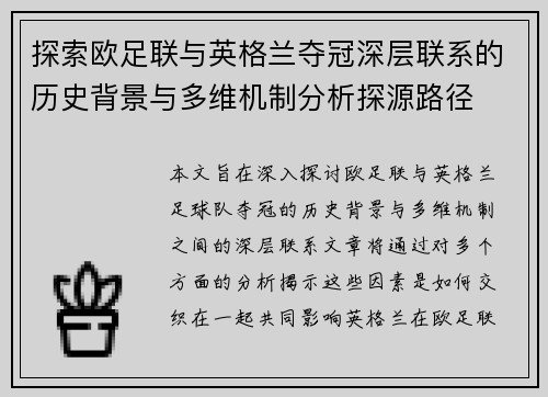 探索欧足联与英格兰夺冠深层联系的历史背景与多维机制分析探源路径