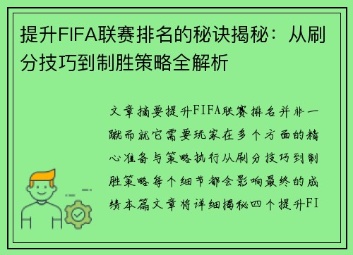 提升FIFA联赛排名的秘诀揭秘：从刷分技巧到制胜策略全解析