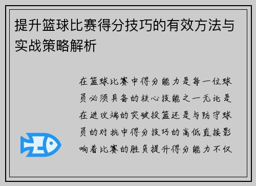提升篮球比赛得分技巧的有效方法与实战策略解析