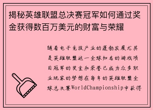 揭秘英雄联盟总决赛冠军如何通过奖金获得数百万美元的财富与荣耀