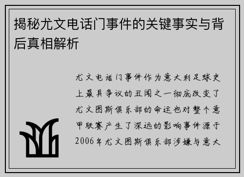 揭秘尤文电话门事件的关键事实与背后真相解析