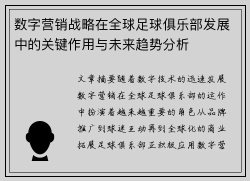 数字营销战略在全球足球俱乐部发展中的关键作用与未来趋势分析