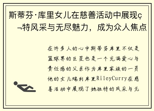 斯蒂芬·库里女儿在慈善活动中展现独特风采与无尽魅力，成为众人焦点