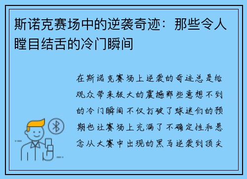 斯诺克赛场中的逆袭奇迹：那些令人瞠目结舌的冷门瞬间