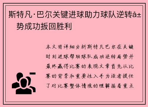 斯特凡·巴尔关键进球助力球队逆转局势成功扳回胜利