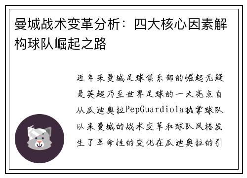 曼城战术变革分析：四大核心因素解构球队崛起之路