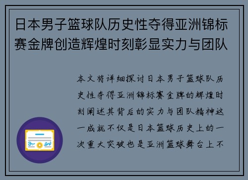 日本男子篮球队历史性夺得亚洲锦标赛金牌创造辉煌时刻彰显实力与团队精神