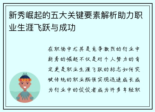 新秀崛起的五大关键要素解析助力职业生涯飞跃与成功