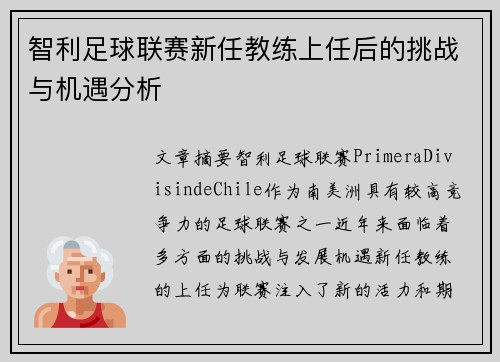 智利足球联赛新任教练上任后的挑战与机遇分析