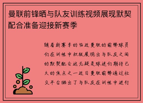 曼联前锋晒与队友训练视频展现默契配合准备迎接新赛季