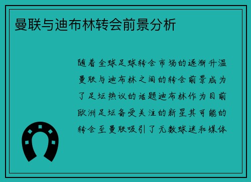 曼联与迪布林转会前景分析 曼联与迪布林转会前景分析