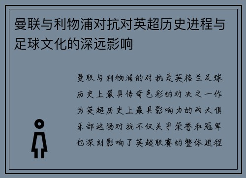 曼联与利物浦对抗对英超历史进程与足球文化的深远影响