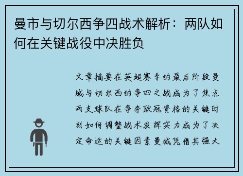 曼市与切尔西争四战术解析：两队如何在关键战役中决胜负
