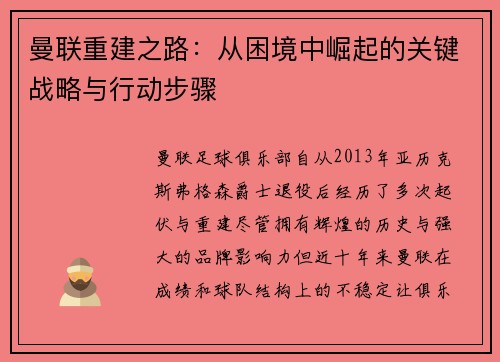 曼联重建之路:从困境中崛起的关键战略与行动步骤 曼联重建之路:从困境中崛起的关键战略与行动步骤