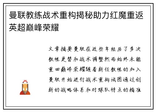 曼联教练战术重构揭秘助力红魔重返英超巅峰荣耀 曼联教练战术重构揭秘助力红魔重返英超巅峰荣耀