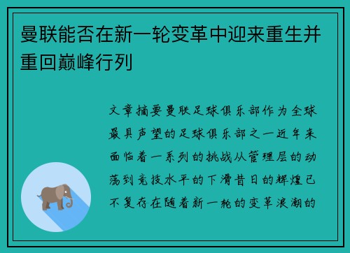曼联能否在新一轮变革中迎来重生并重回巅峰行列