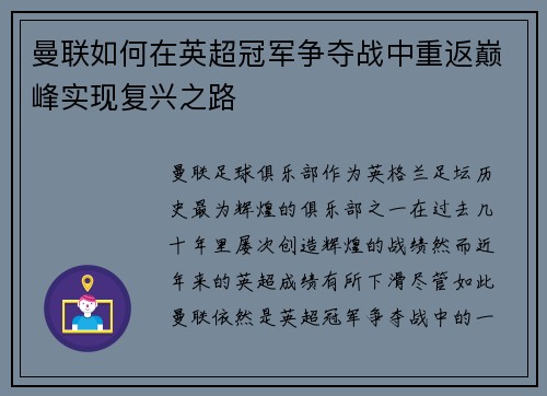 曼联如何在英超冠军争夺战中重返巅峰实现复兴之路