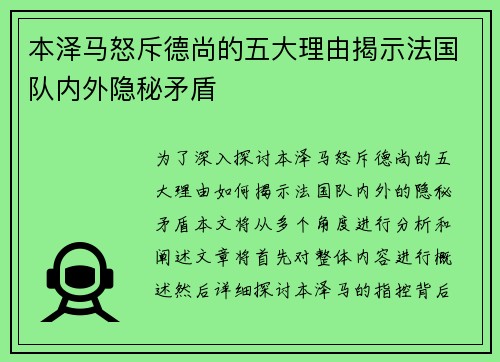 本泽马怒斥德尚的五大理由揭示法国队内外隐秘矛盾