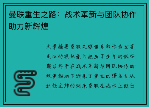 曼联重生之路:战术革新与团队协作助力新辉煌 曼联重生之路:战术革新与团队协作助力新辉煌