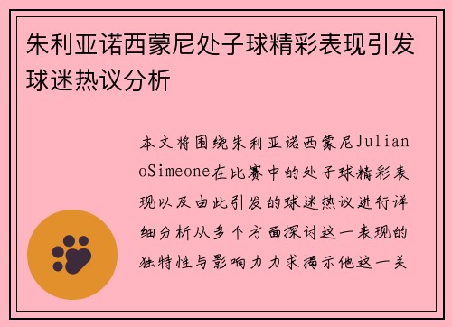 朱利亚诺西蒙尼处子球精彩表现引发球迷热议分析
