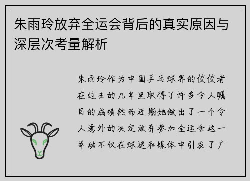 朱雨玲放弃全运会背后的真实原因与深层次考量解析
