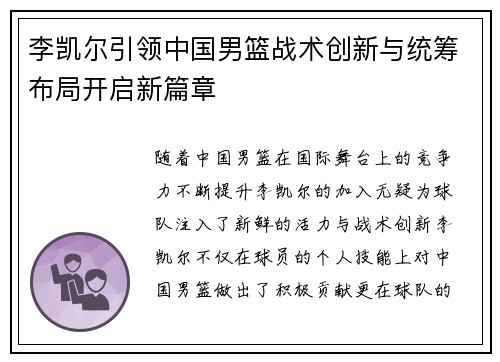 李凯尔引领中国男篮战术创新与统筹布局开启新篇章