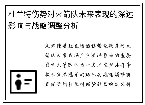 杜兰特伤势对火箭队未来表现的深远影响与战略调整分析