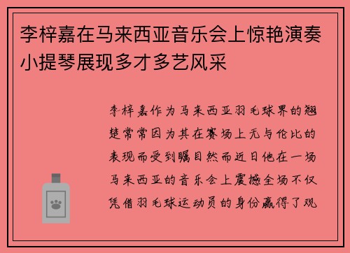 李梓嘉在马来西亚音乐会上惊艳演奏小提琴展现多才多艺风采