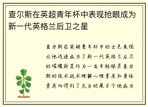 查尔斯在英超青年杯中表现抢眼成为新一代英格兰后卫之星