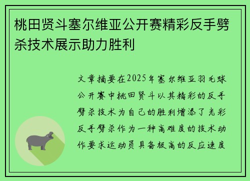 桃田贤斗塞尔维亚公开赛精彩反手劈杀技术展示助力胜利