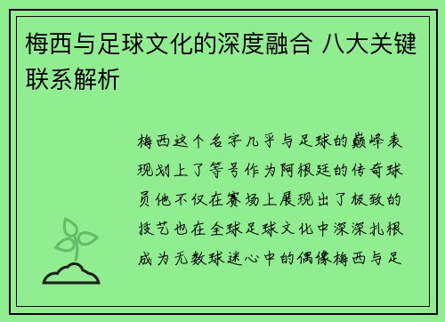 梅西与足球文化的深度融合 八大关键联系解析