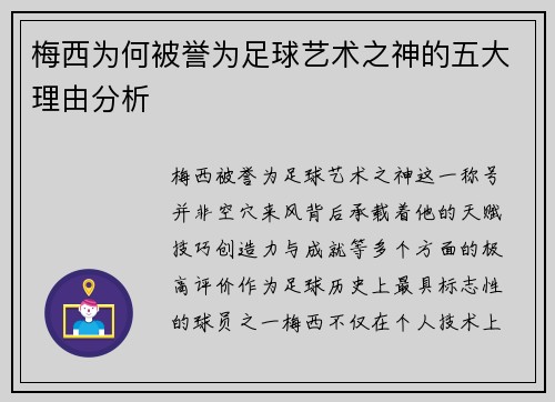 梅西为何被誉为足球艺术之神的五大理由分析