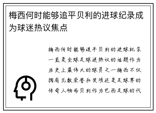 梅西何时能够追平贝利的进球纪录成为球迷热议焦点