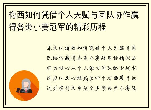 梅西如何凭借个人天赋与团队协作赢得各类小赛冠军的精彩历程