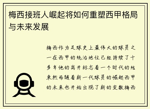 梅西接班人崛起将如何重塑西甲格局与未来发展
